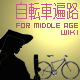 自転車遍路 for Middle Age WIKI